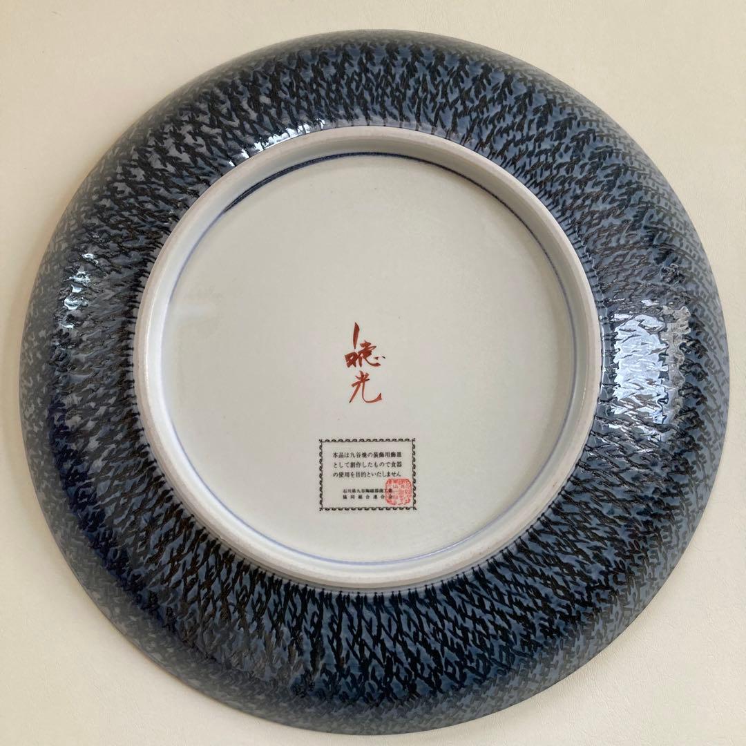 九谷焼日展作家澤田富雄作小紋花みづき飾皿昭和天皇ご誕生百年記念ビデオ付