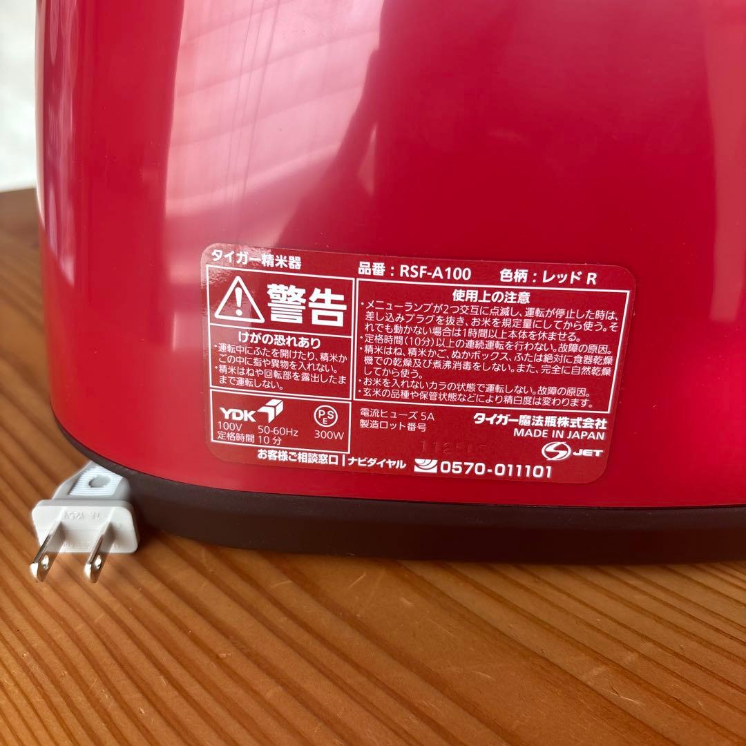 タイガー魔法瓶　精米器 RSF-A100【新品に近い状態】【即購入OK】