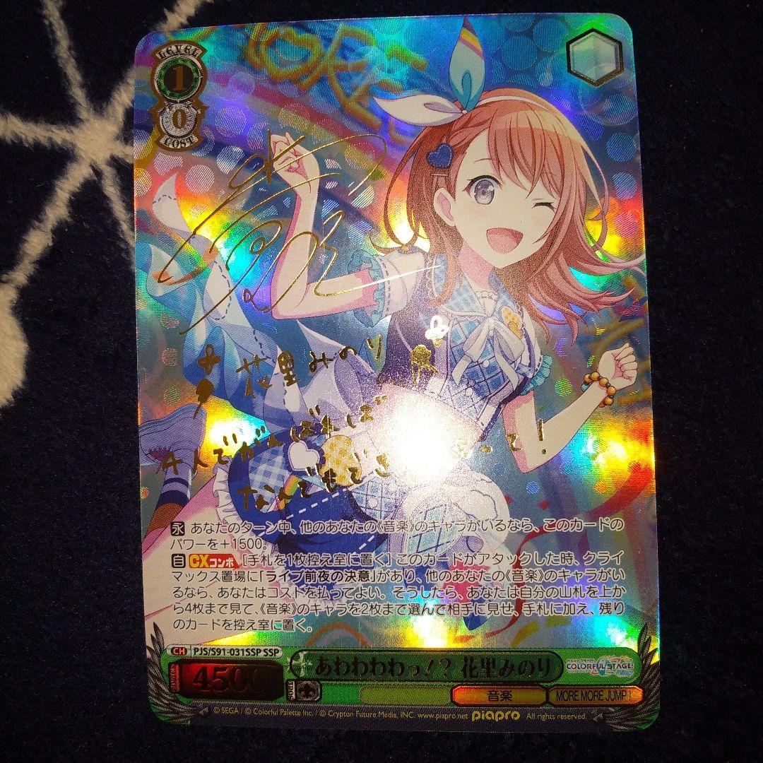 ヴァイスシュヴァルツ あわわわわっ！？花里みのり SSP サイン プロセカ