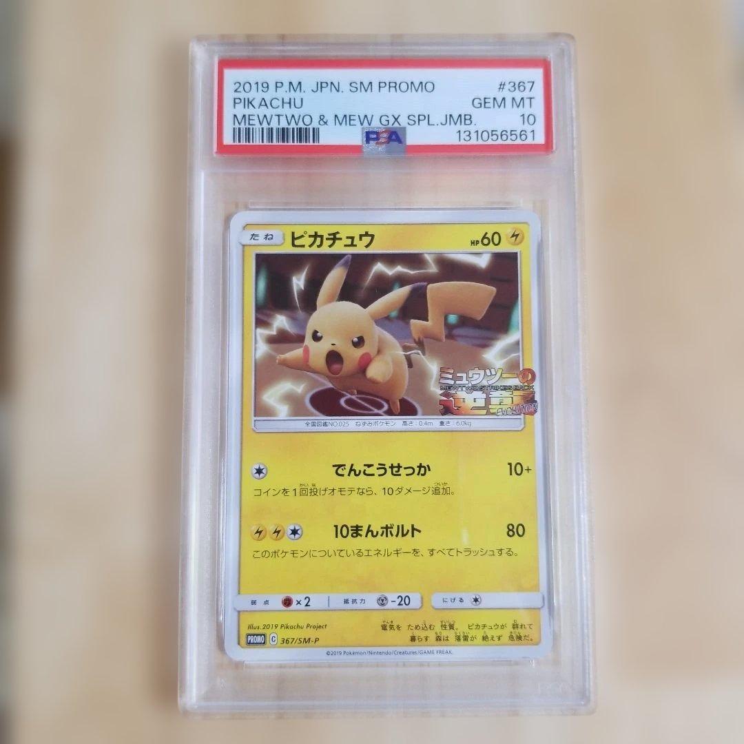 PSA10】ピカチュウ プロモ ミュウツーの逆襲 SM-P #367 - メルカリ