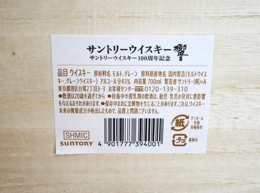 まちょかん様専用 ANAファーストクラス サントリー 響 100周年記念ボトル