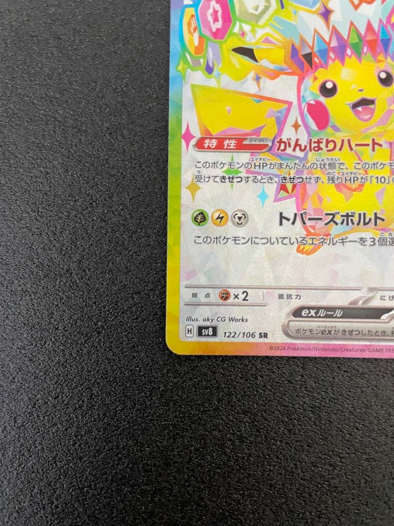 ピカチュウex SR SV8 超電ブレイカー 122/106 - メルカリ