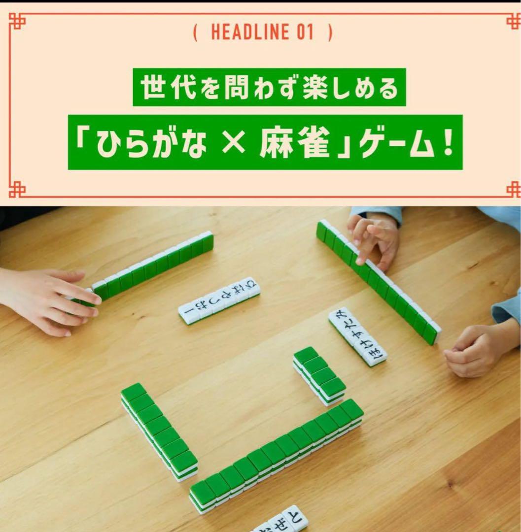 ル*♪様 ひらがじゃん 牌バージョン ひらがな麻雀 新品未開封