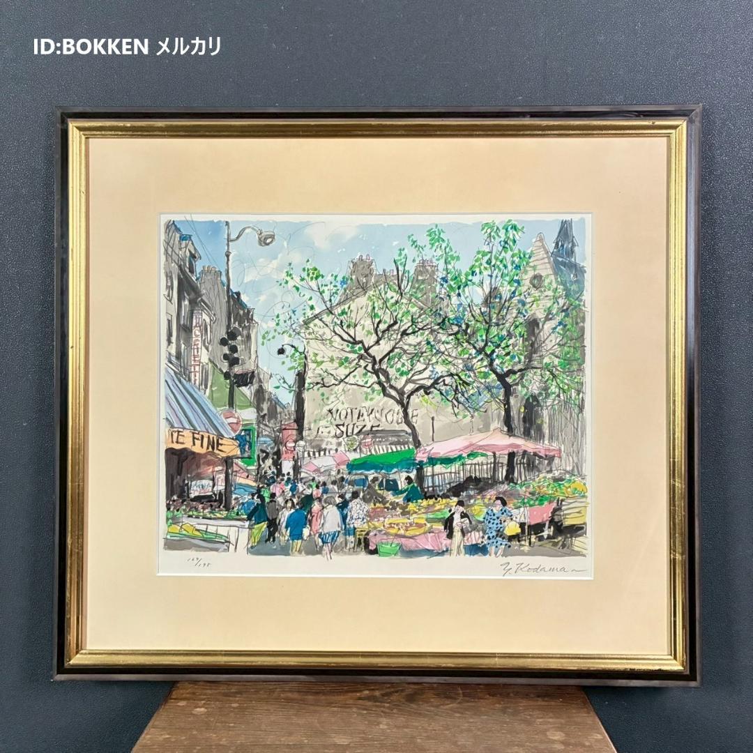 児玉幸雄「村の朝市」リトグラフ 直筆サイン有 お洒落な額装 パリ