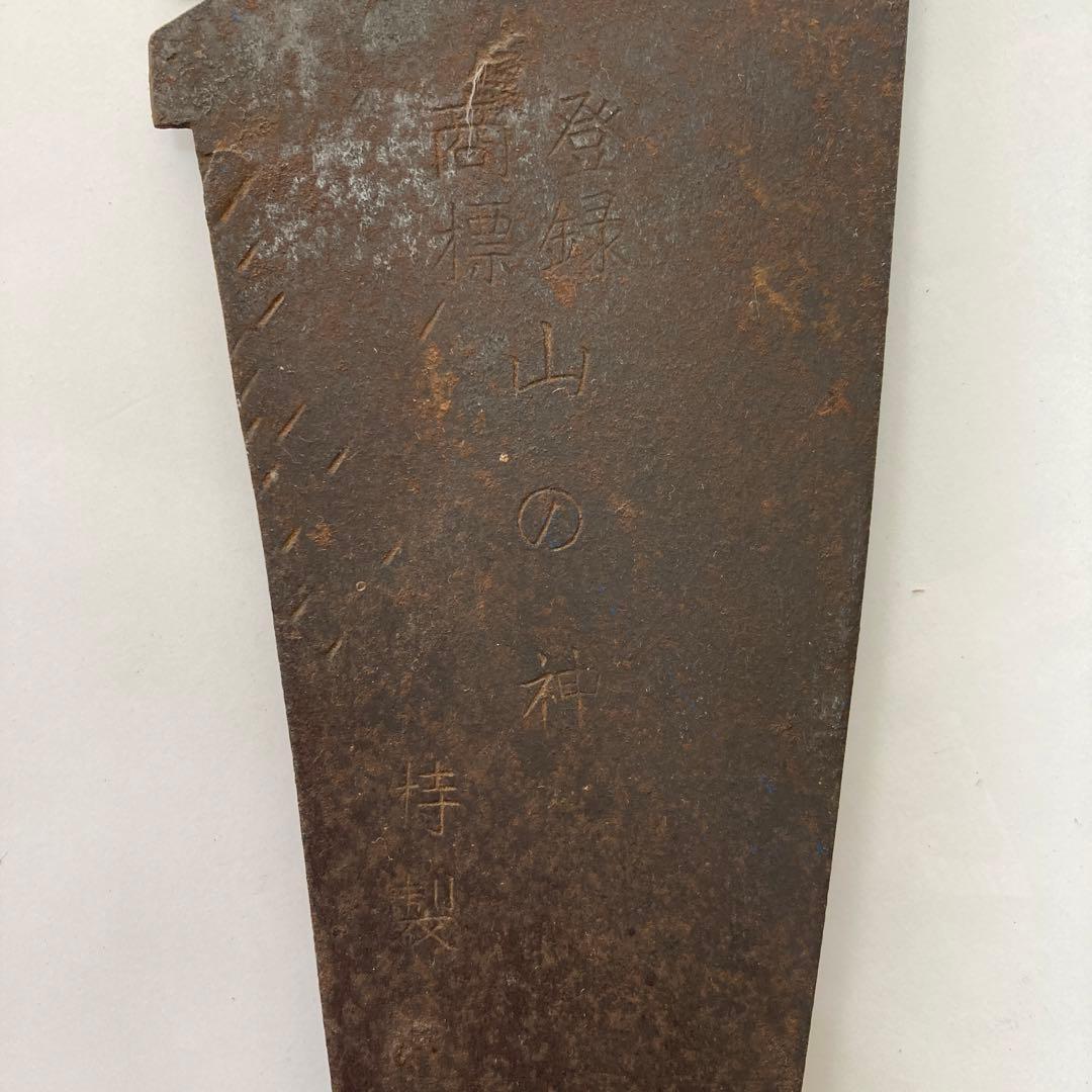 ノコギリ 手曲鋸 インテリア 全長約90センチ 山の神 特製