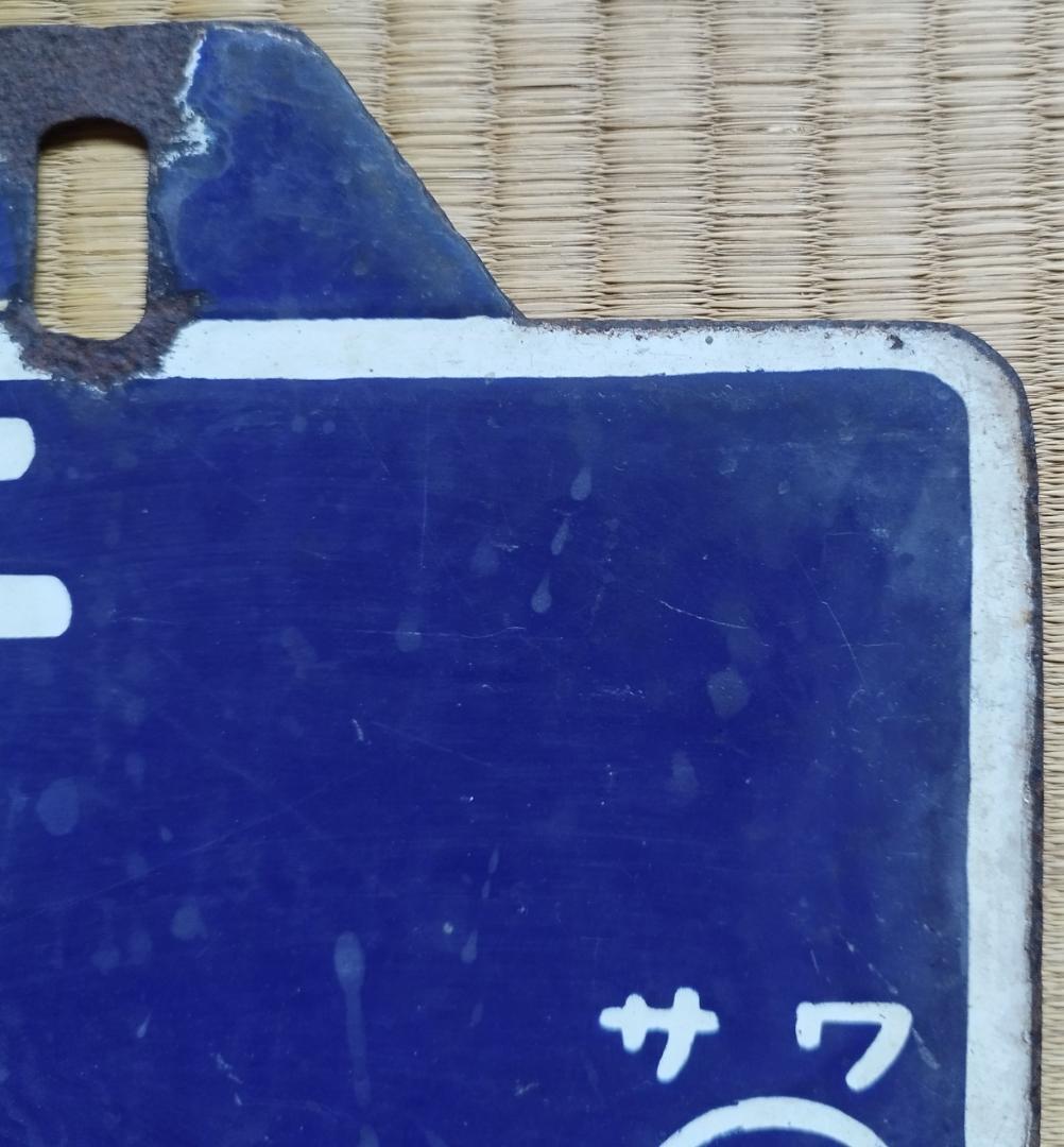 送料無料 超希少 国鉄当時現物 吊り下げ サボ(行先板）上野⇔金沢