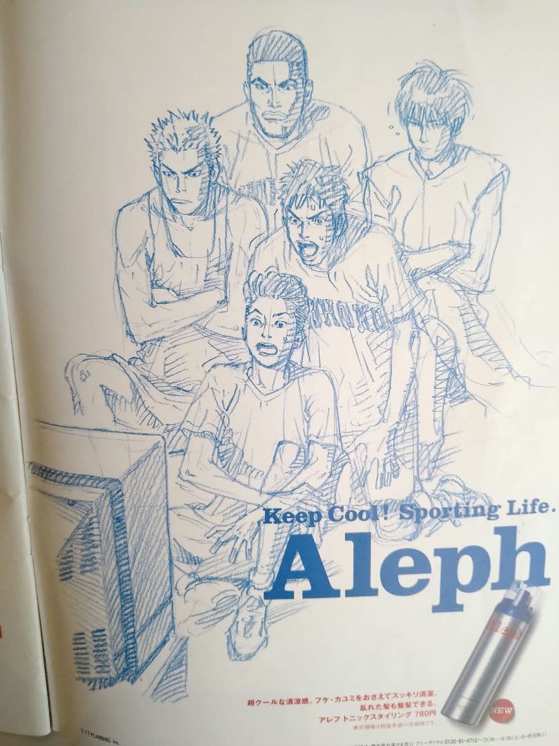 スラムダンク【資生堂アレフ】雑誌広告