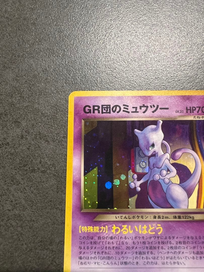 ポケモンカード GR団のミュウツー LV35 旧裏 星ホロ