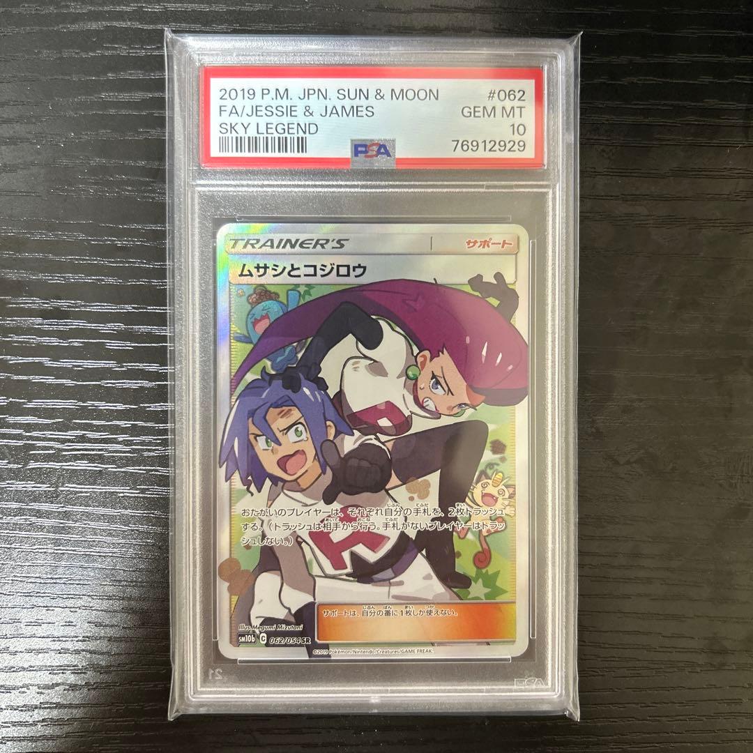 完美品】ムサシとコジロウ SR PSA10 スカイレジェンド 062/054 - メルカリ