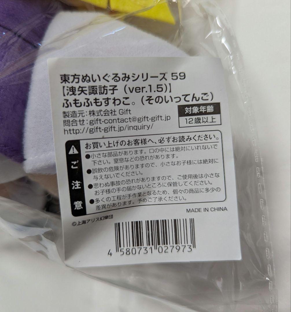 東方ぬいぐるみ　【洩矢諏訪子（ver.1.5）】ふもふもすわこ。未開封