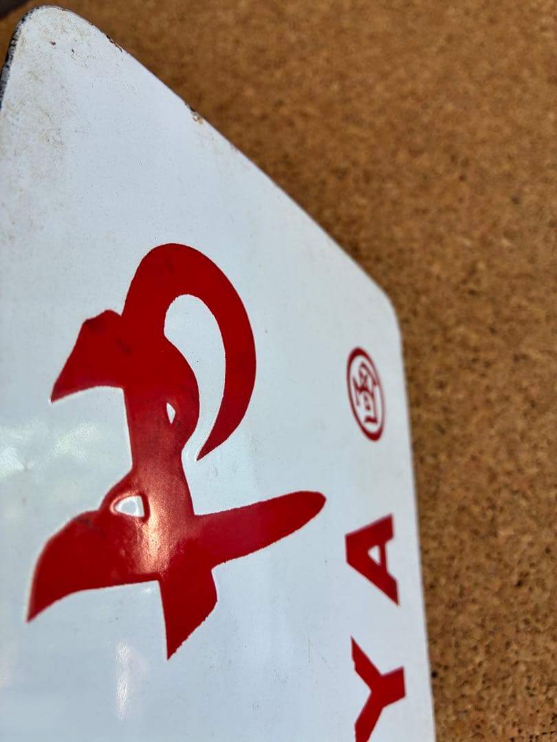 逸品②‼️ 筆文字 ★とうや × 裏無し　函 持ち ★ 愛称板 サボ 種別板 ★