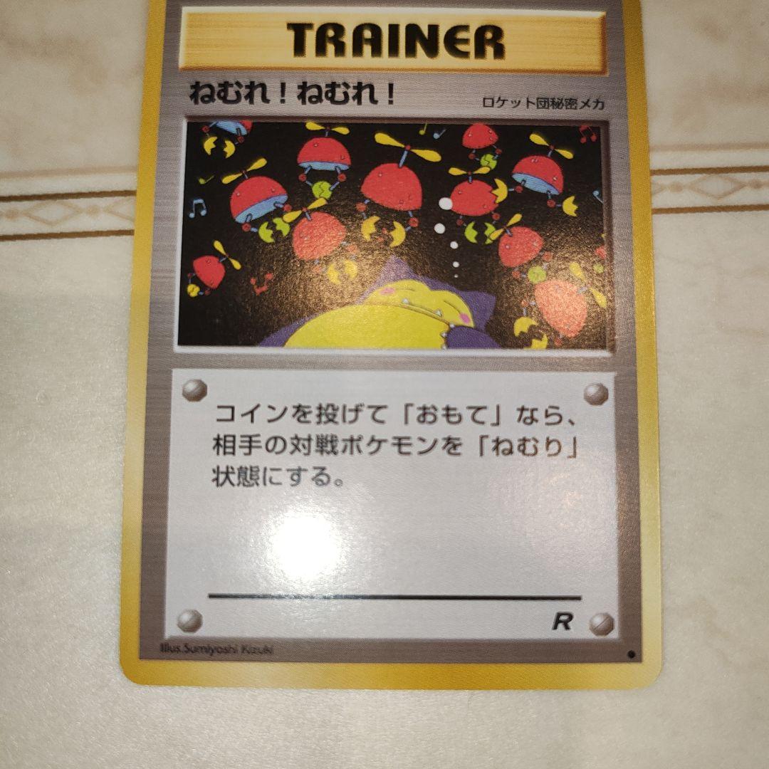 ねむれ!ねむれ! ○ 第4弾拡張パック ロケット団 旧裏 ポケモンカード