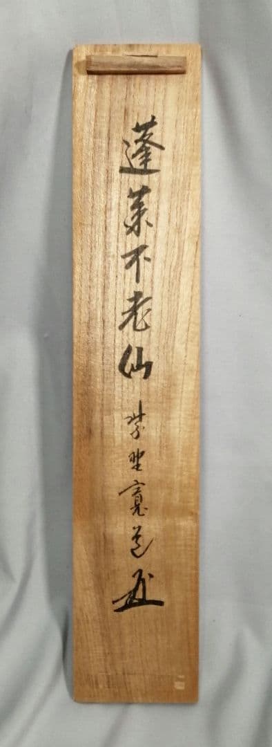 茶道具】前大徳寺雲林院 藤田寛道和尚筆 一行『蓬莱不老仙』茶掛 C16
