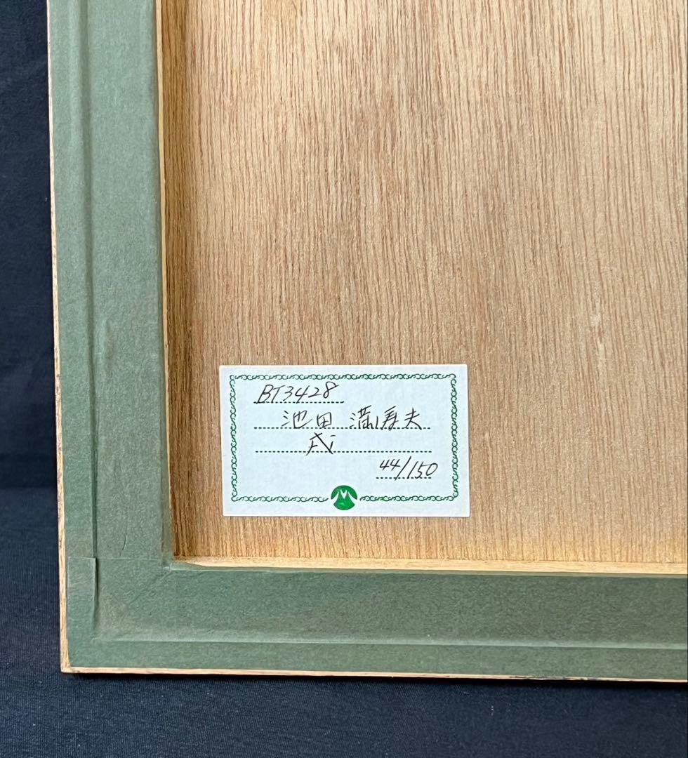 池田満寿夫 【鼠】 リトグラフ 直筆サイン エディッション44/150 池田