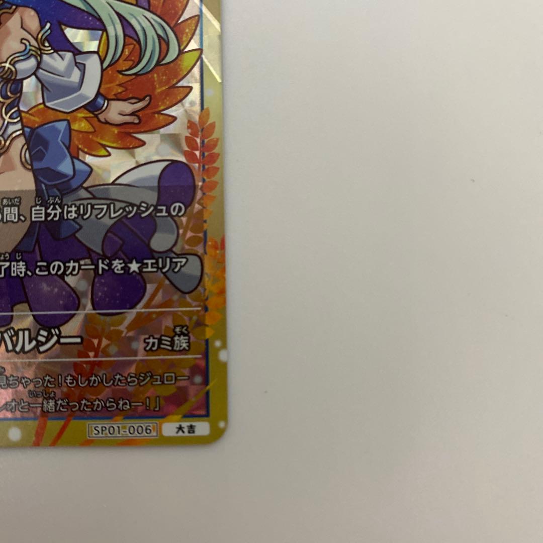 幸道十二宮バルジー　超大吉 大吉