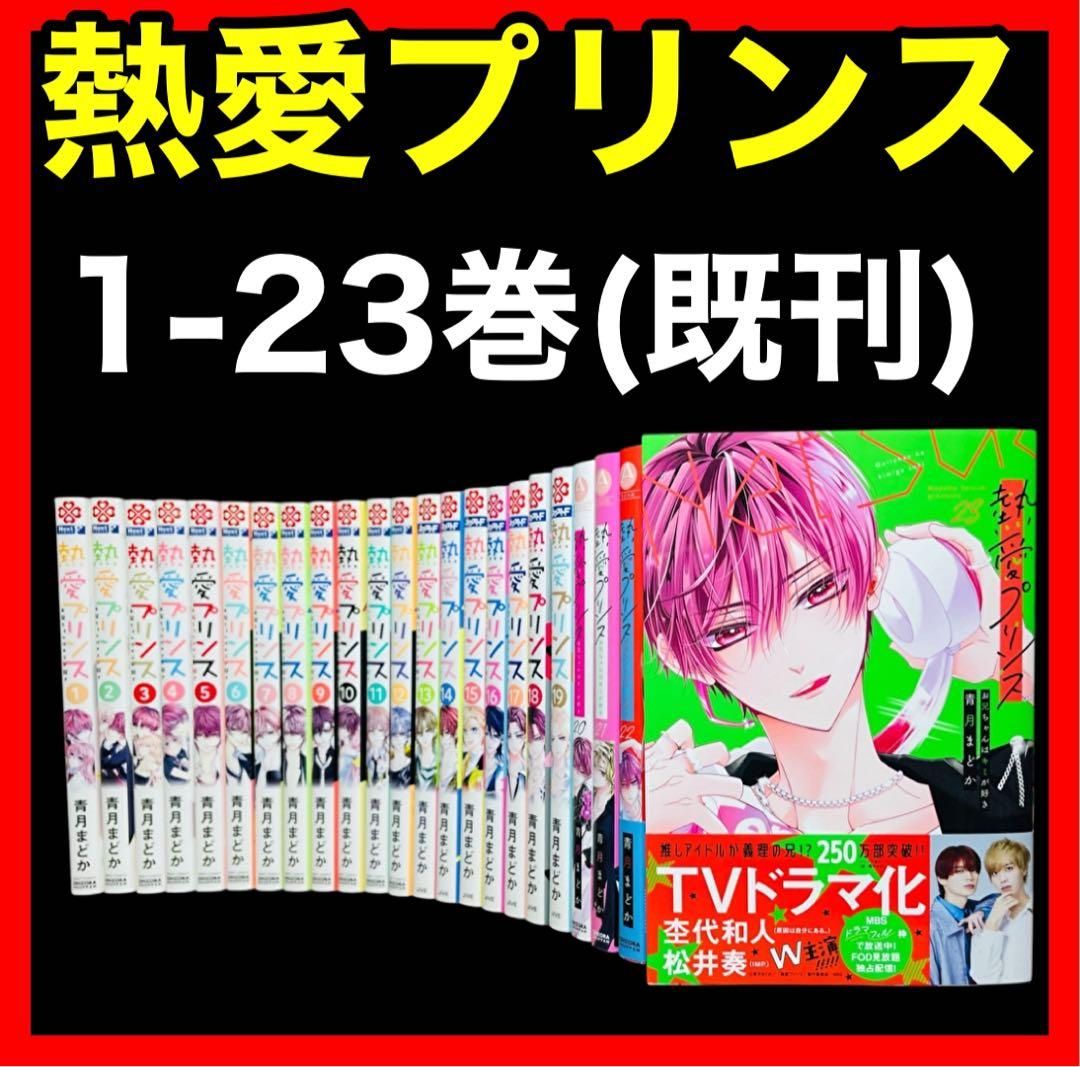 全巻セット】熱愛プリンス 1-23巻(既刊)/青月まどか - メルカリ