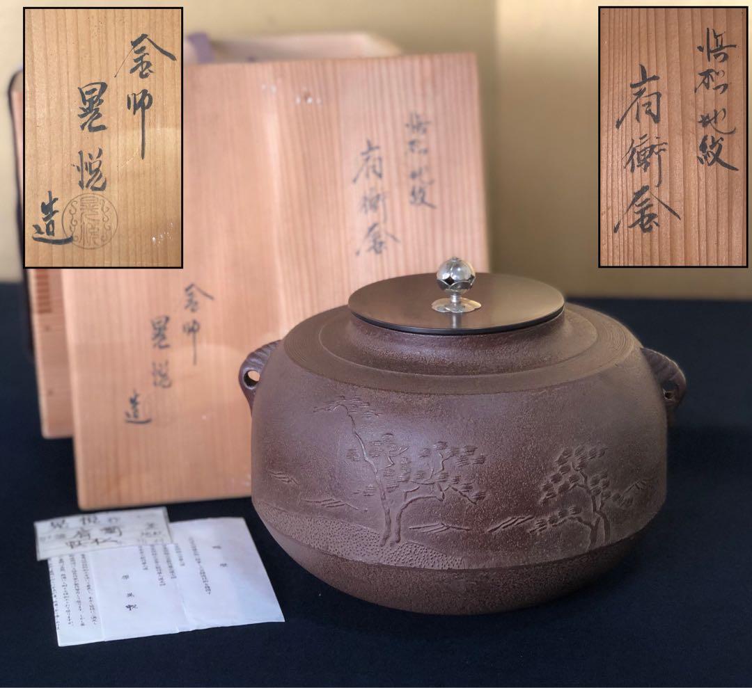 R》茶道具 浜松地紋 肩衝釜 釜師 晃悦造 略歴 共箱 260202く3 - メルカリ