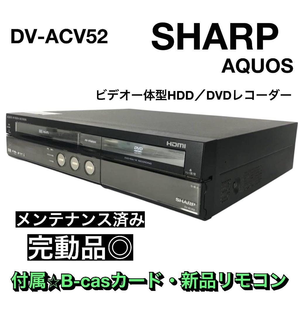 SHARP DV-ACV52 VHS HDD DVDレコーダー プレーヤー