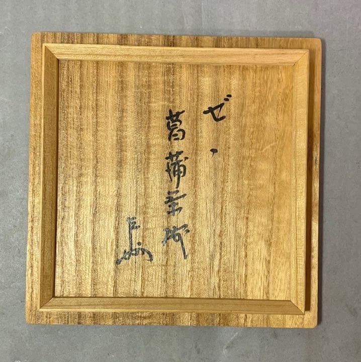 茶道具 膳所焼 菖蒲茶碗 陽炎園 即中斎書付