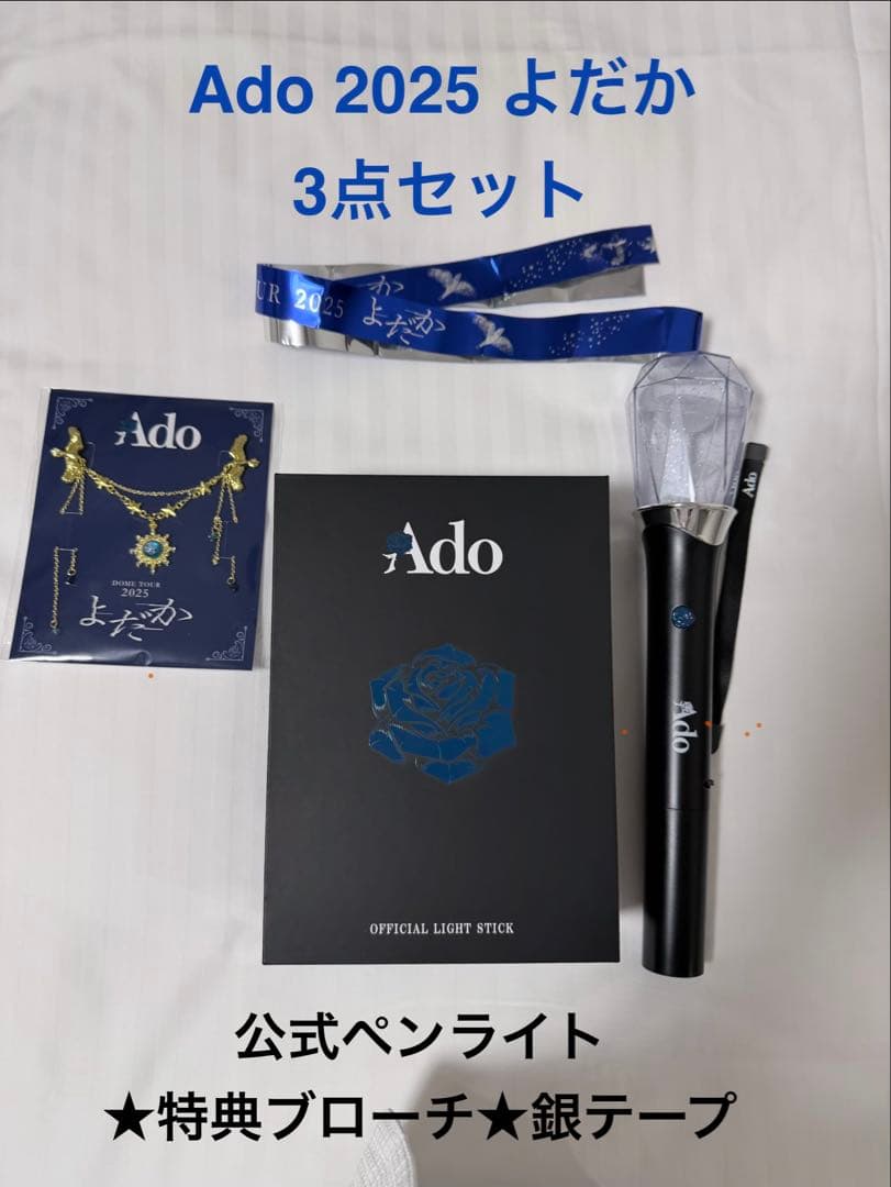Ado 3点セット★公式ペンライト★2025よだかSS席特典ブローチ★銀テープ Ado DOME TOUR 2025 よだか SS席特典ブローチ 銀テープ1本 - メルカリ