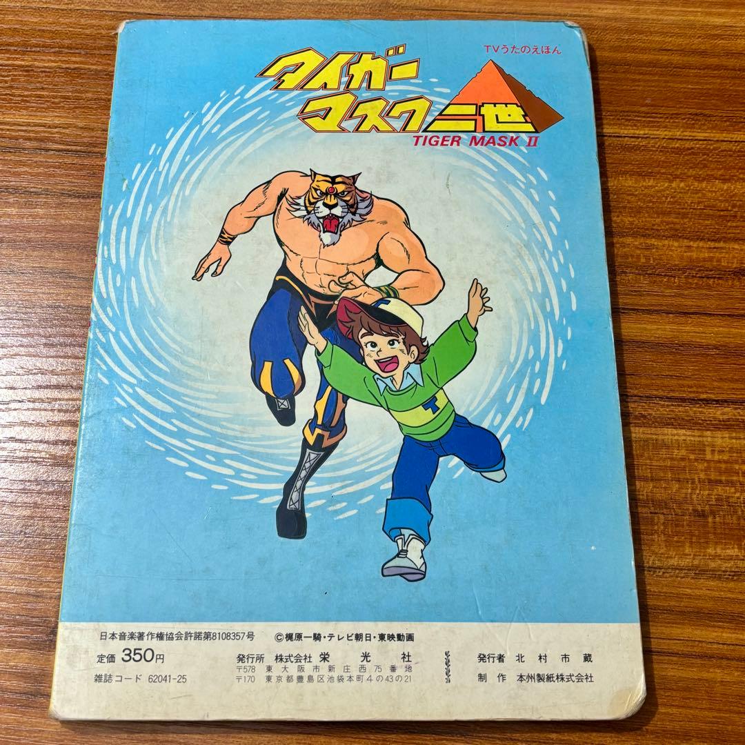 タイガーマスク二世 （TIGER MASK II） TVうたのえほん 栄光社