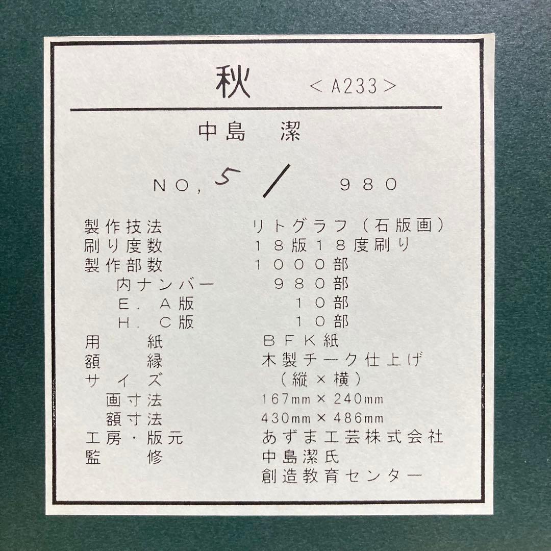 真作保証】中島潔「秋」リトグラフ 直筆サイン 版画 絵画 額装