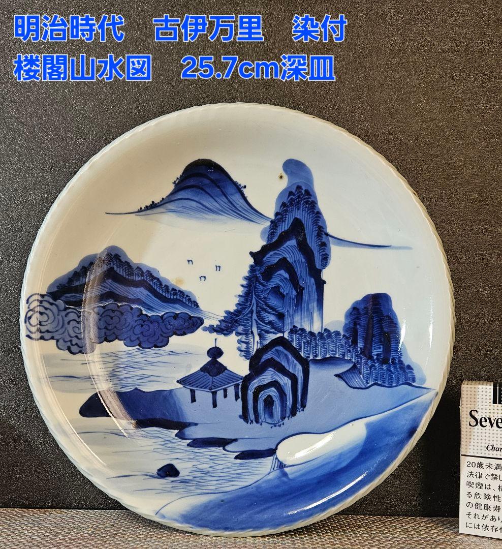 明治時代 古伊万里 染付 楼閣山水図 口縁 縄目造 径25.7cm深皿 厚