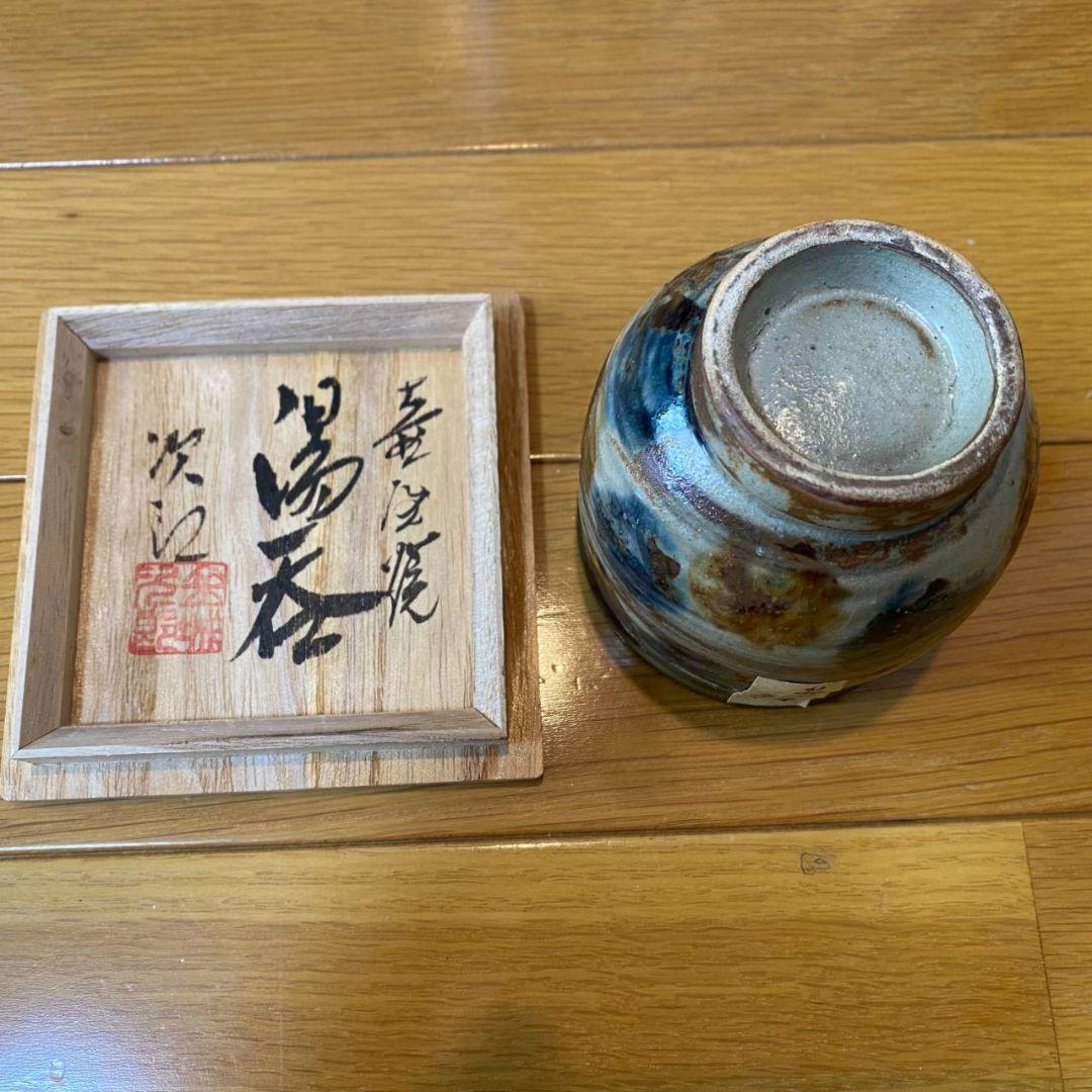 金城次郎 湯呑 人間国宝 - メルカリ