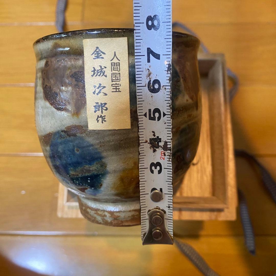金城次郎 湯呑 人間国宝 - メルカリ