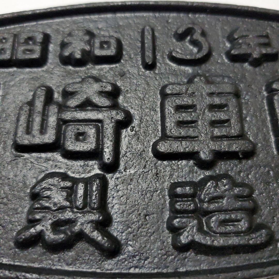 昭和13年　川崎車輌　銘板　プレート