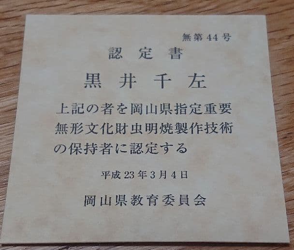 虫明焼 黒井千左 岡山県指定重要無形文化財 虫明焼製作技術