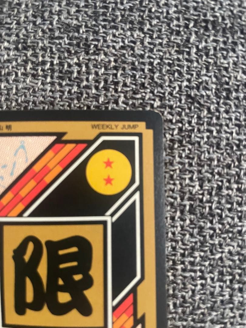 ドラゴンボールカードダス　究極博　No.2 孫悟飯