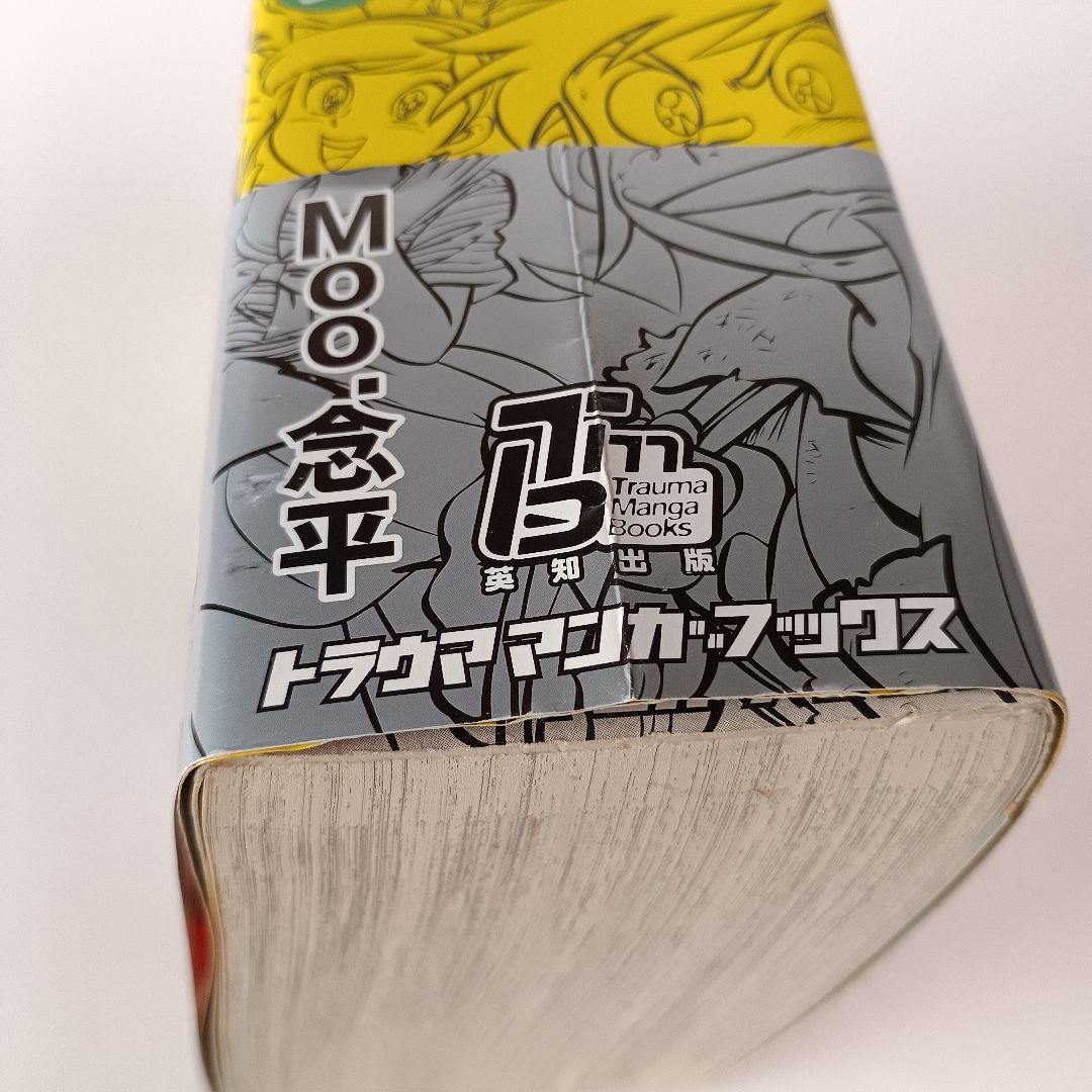 あまいぞ!男吾 全巻 壱 弐 参 Moo.念平 トラウママンガブックス 英知出版