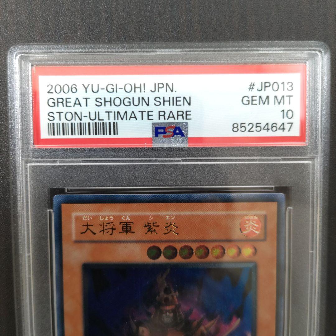 psa10 　大将軍　紫炎　レリーフ