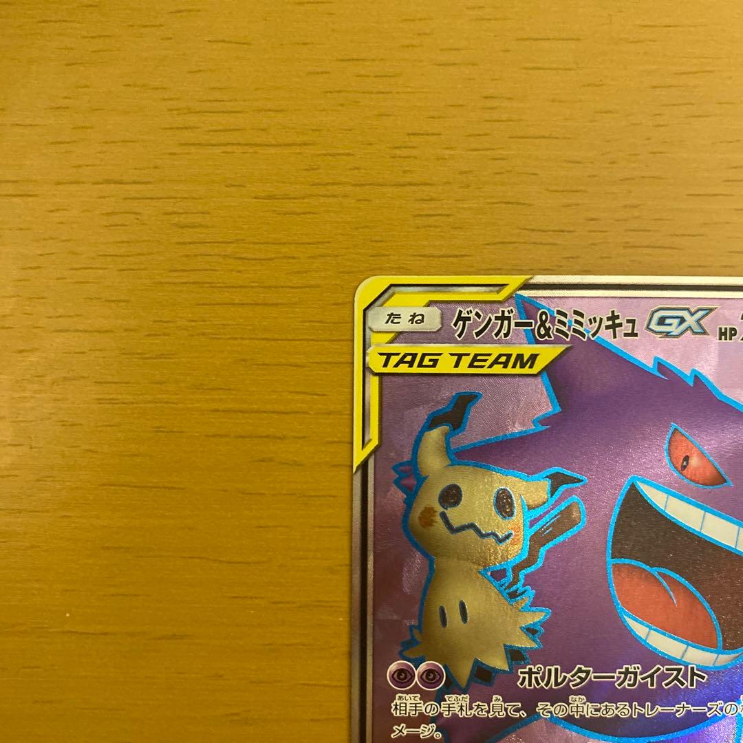ポケモンカード　ゲンガー＆ミミッキュGX sr
