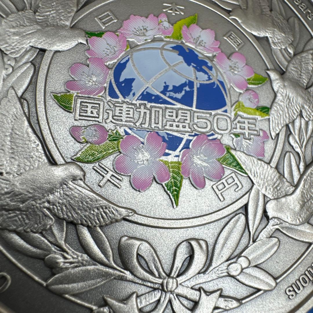 国連加盟50周年記念銀メダル SV1000