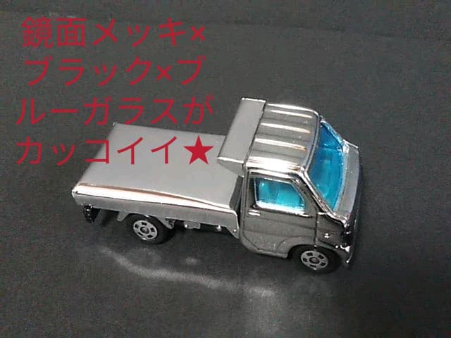 軽トラ、デコトラ、メッキ、キャリー、トミカ、ミニカー