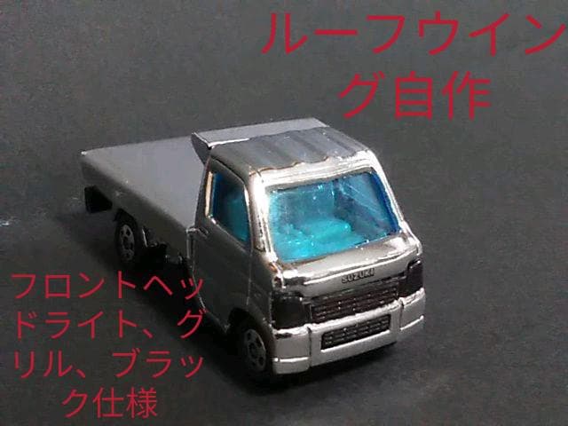 軽トラ、デコトラ、メッキ、キャリー、トミカ、ミニカー