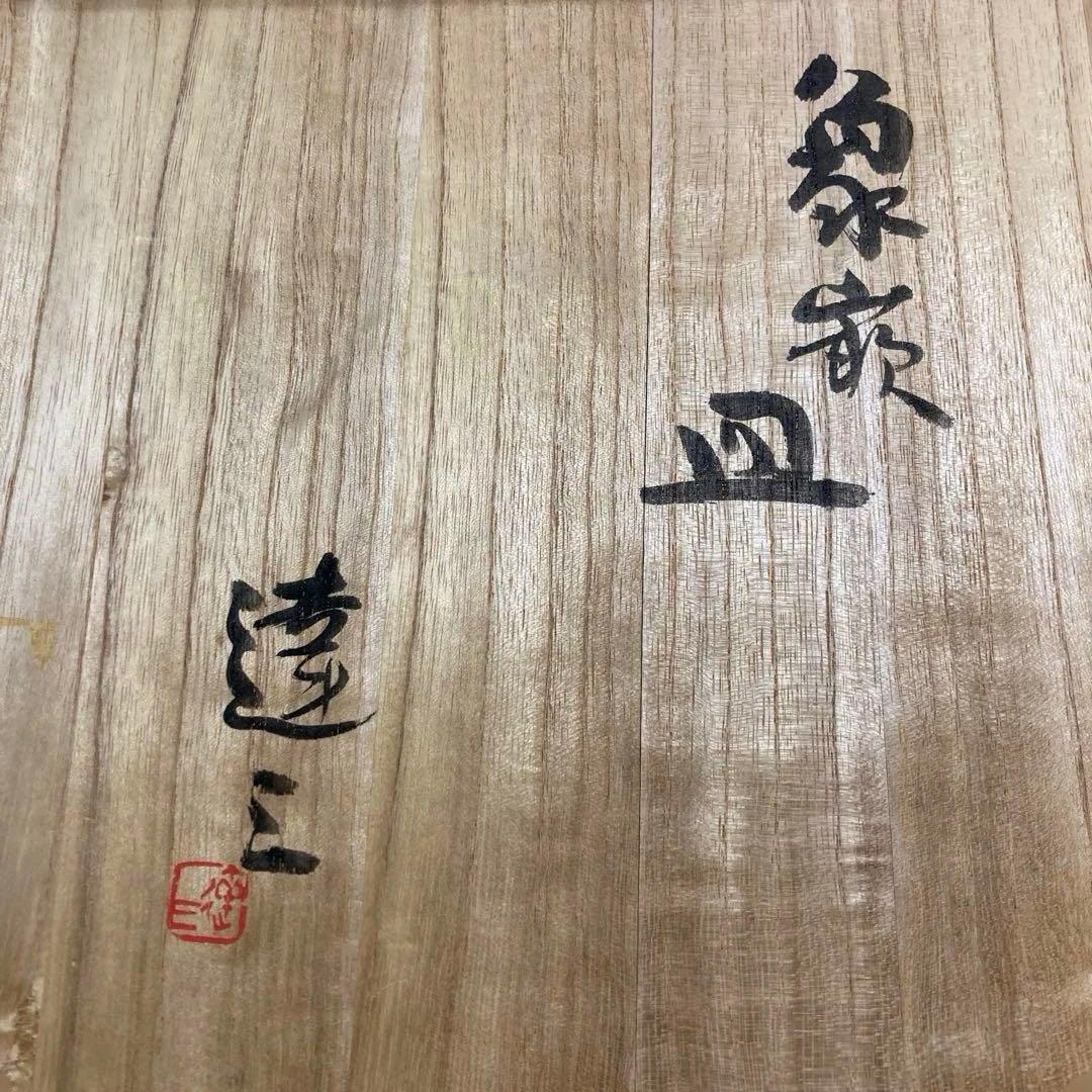 人間国宝 島岡達三 象嵌皿 大皿 36cm 人間国宝 島岡達三 象嵌皿 大皿