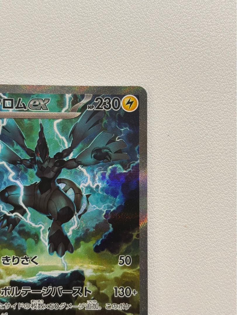 ゼクロムex SAR ブラックボルト収録