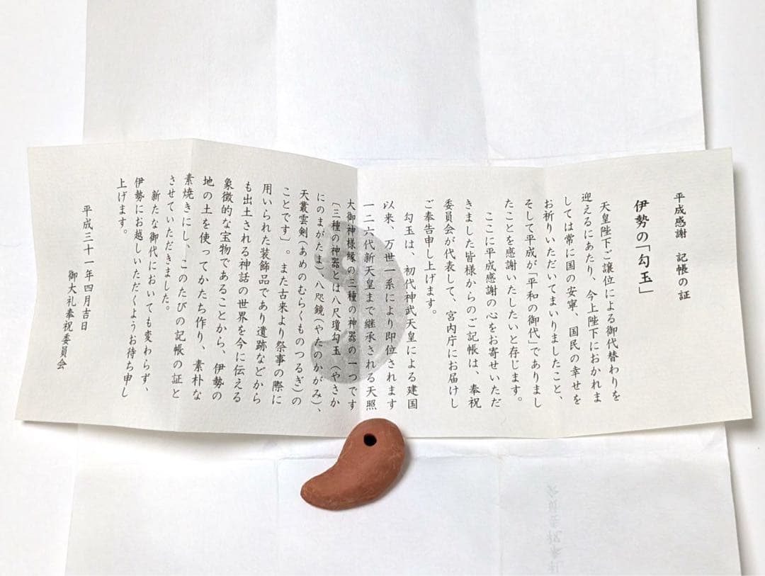 伊勢神宮の勾玉 平成感謝 記帳の証 非売品 限定品 御大礼奉祝勾玉