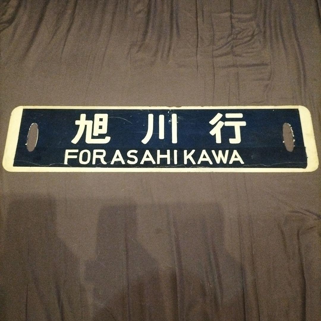 鉄道 サボ 小樽行 旭川行 ホーロー製