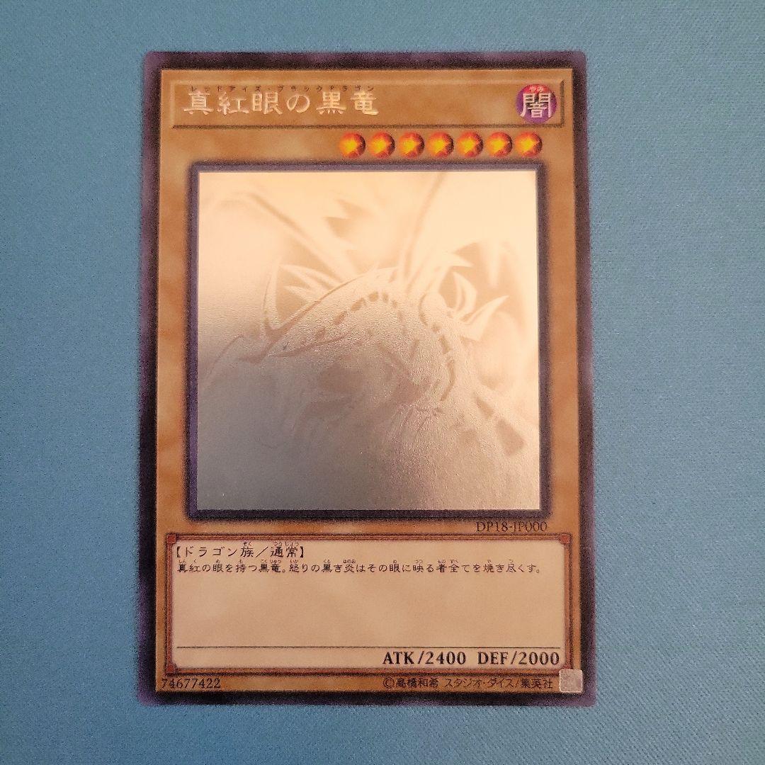 真紅眼の黒竜 ホログラフィックレア DP18 - メルカリ