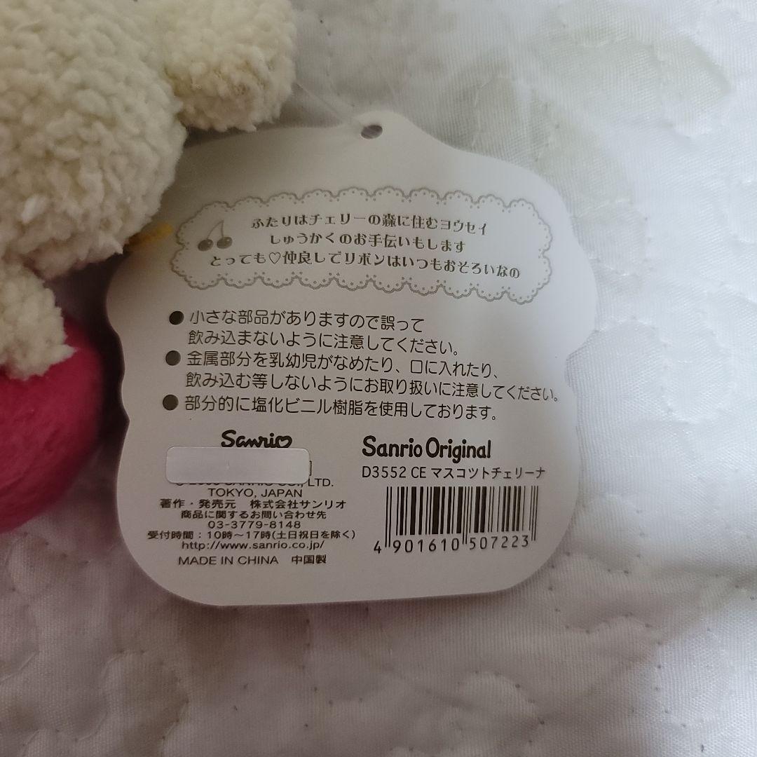 新品タグ付きチェリーネ、チェリーナぬいぐるみ