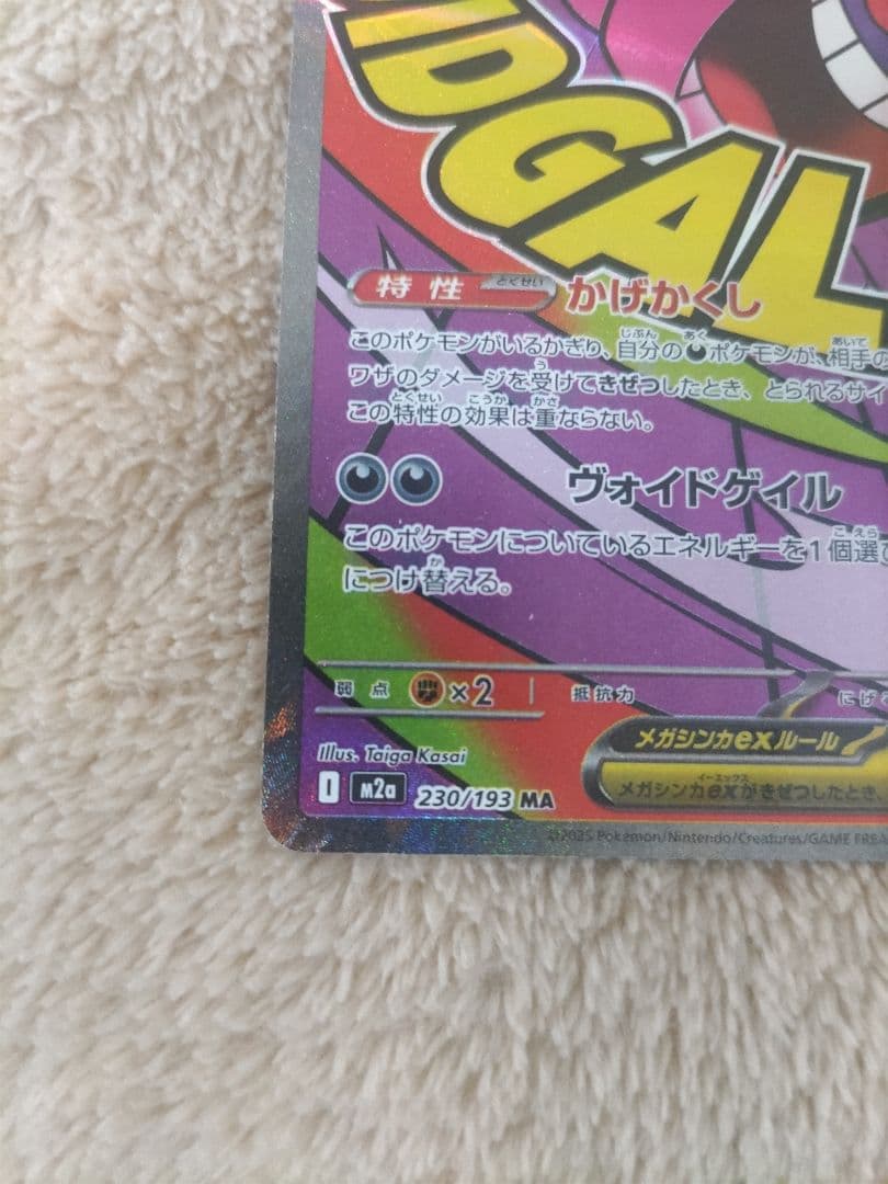 ポケモンカード　メガゲンガーex　MA　中国語エラー　メガドリームex