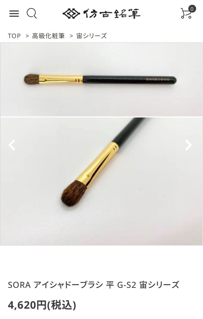 仿古堂 HOUKODOU 高級化粧筆　宙シリーズ 〈３本セット〉ブラシケース