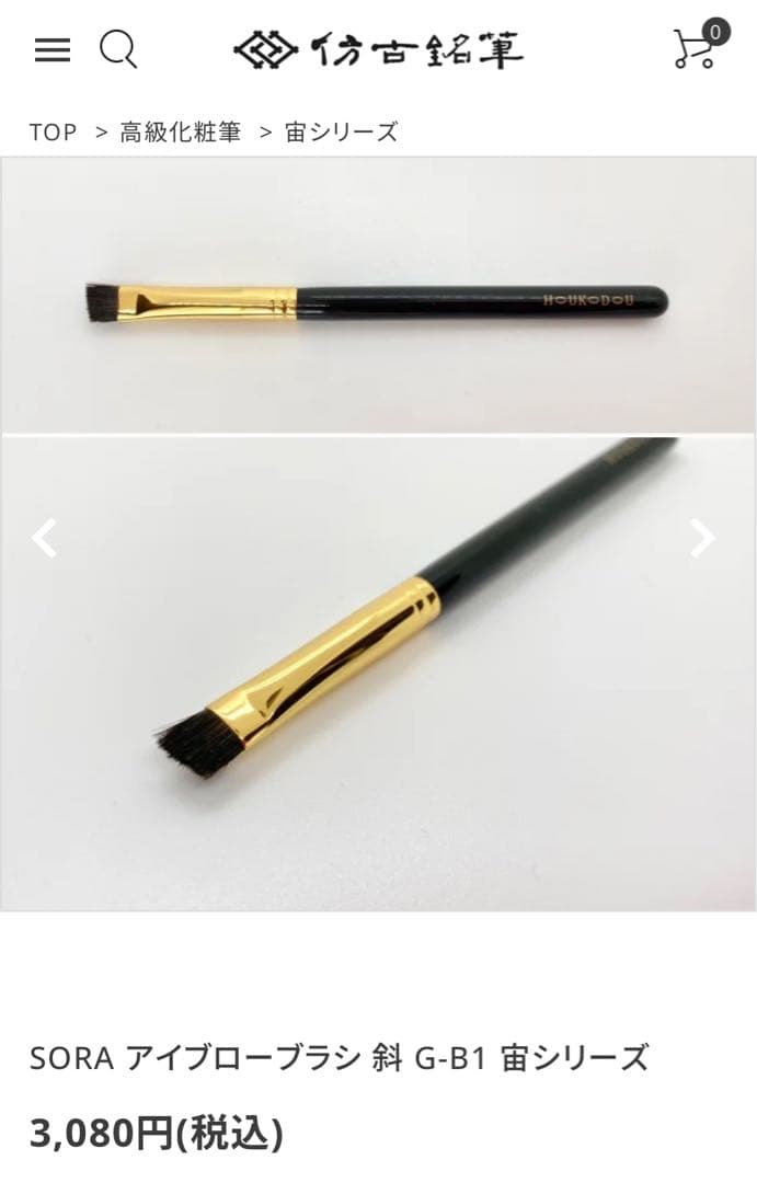 仿古堂 HOUKODOU 高級化粧筆　宙シリーズ 〈３本セット〉ブラシケース