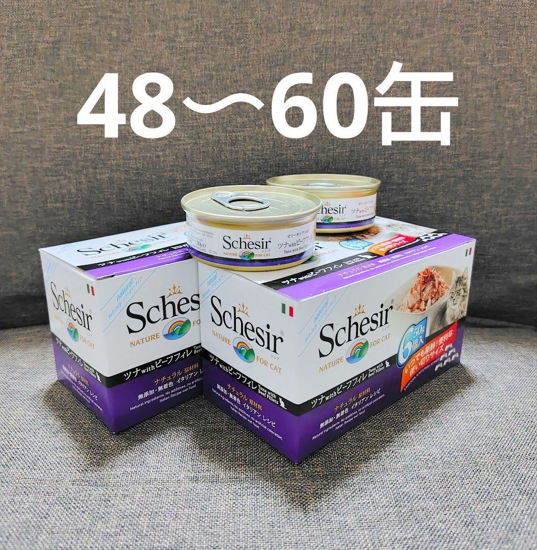 60缶・即納】Schesir シシア ツナ＆ビーフフィレ キャットフード