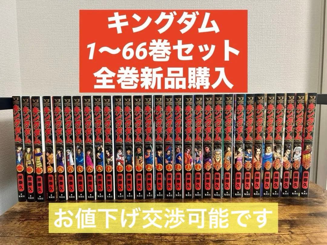 キングダム 1～66巻 セット