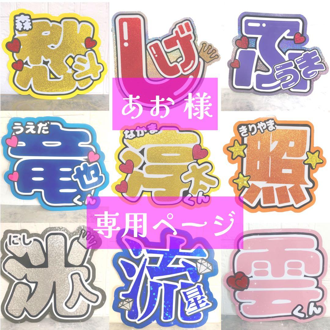 あお様専用ページ】うちわ文字 うちわ屋さん 団扇屋さん オーダー 名前